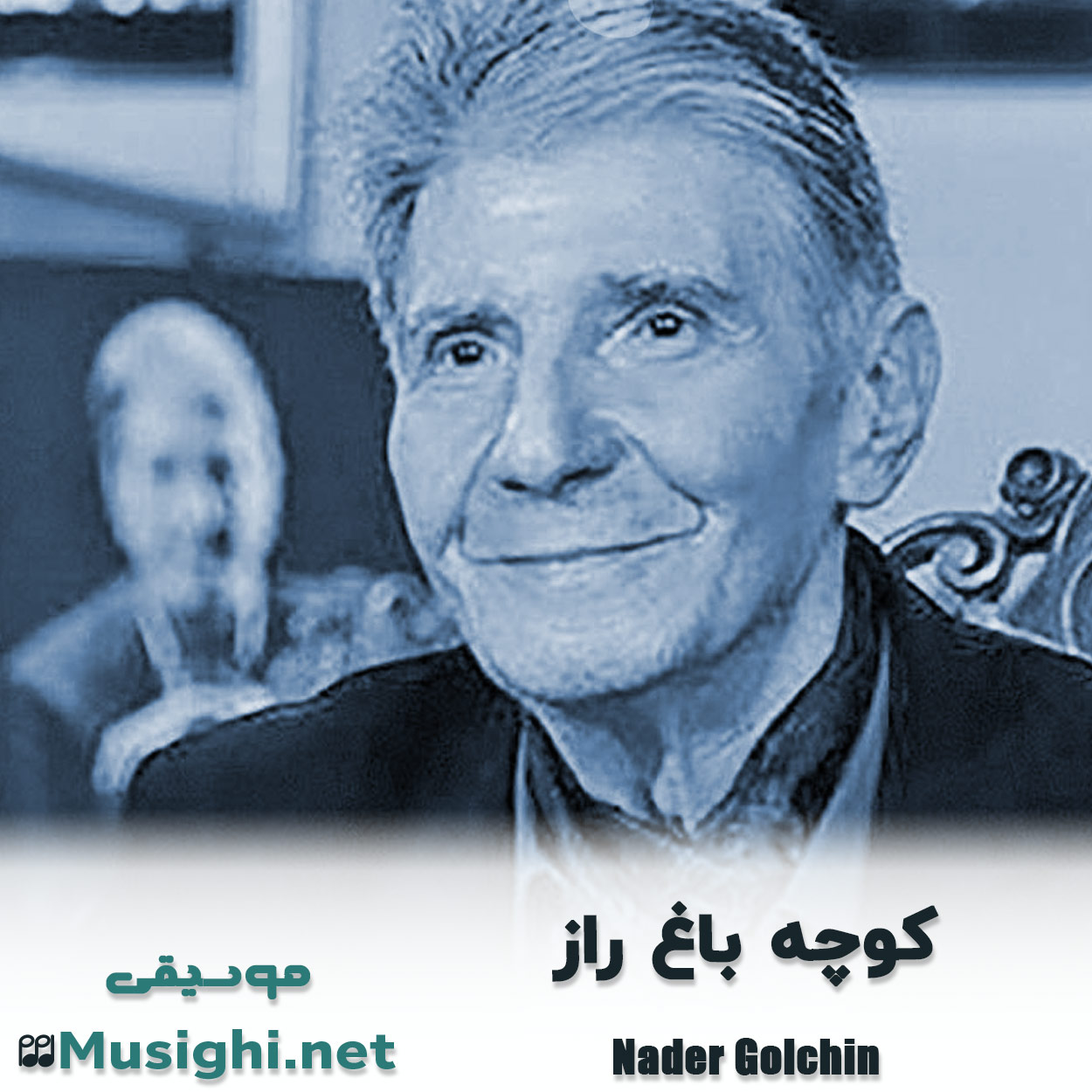 مشاهده تصویر دانلود آهنگ کوچه باغ راز نادر گلچین دانلود اهنگ کوچه باغ راز نادر گلچین